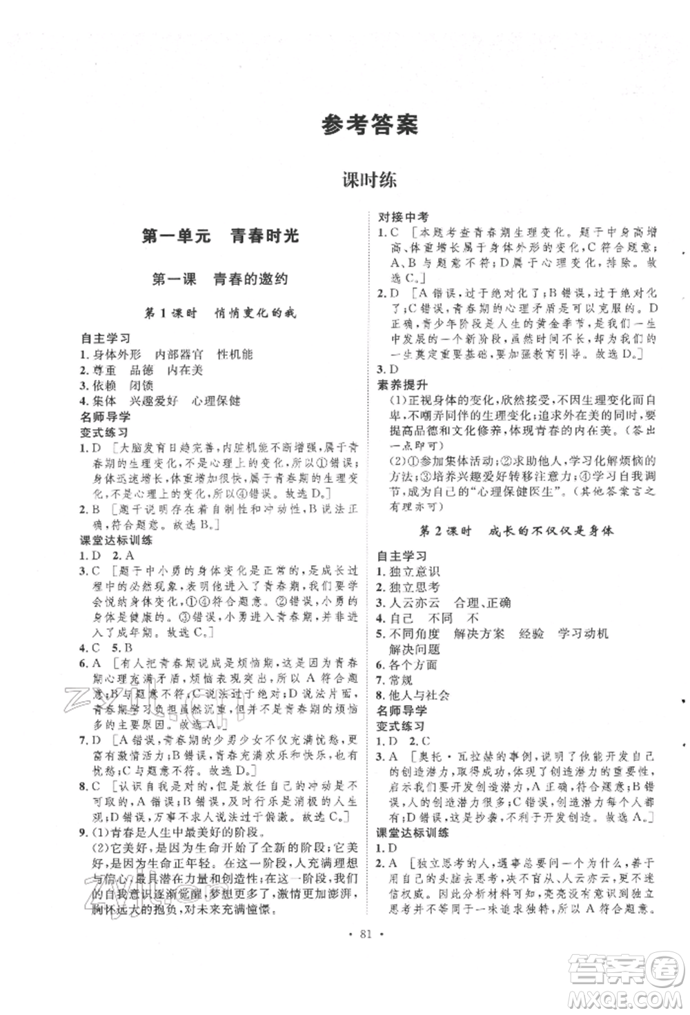 陜西人民出版社2022實(shí)驗(yàn)教材新學(xué)案七年級(jí)下冊(cè)道德與法治人教版參考答案