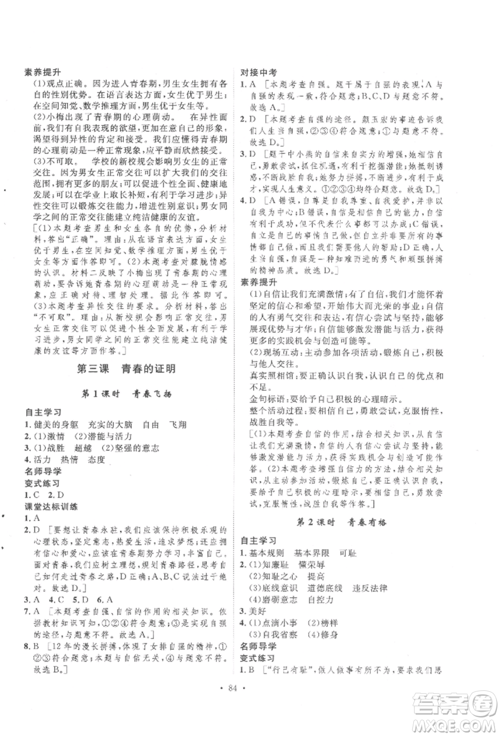陜西人民出版社2022實(shí)驗(yàn)教材新學(xué)案七年級(jí)下冊(cè)道德與法治人教版參考答案