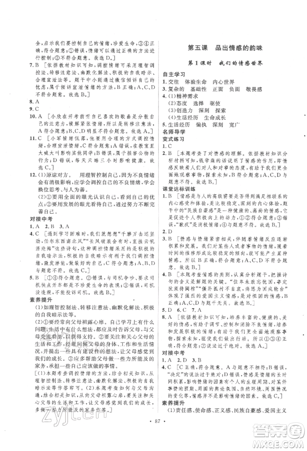 陜西人民出版社2022實(shí)驗(yàn)教材新學(xué)案七年級(jí)下冊(cè)道德與法治人教版參考答案