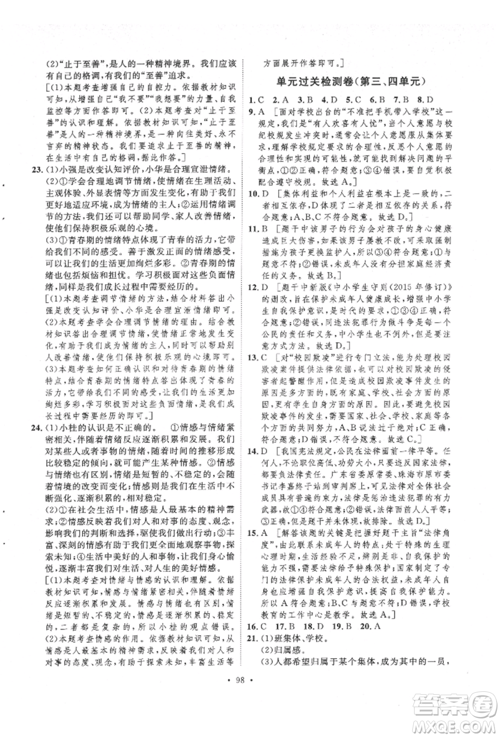 陜西人民出版社2022實(shí)驗(yàn)教材新學(xué)案七年級(jí)下冊(cè)道德與法治人教版參考答案