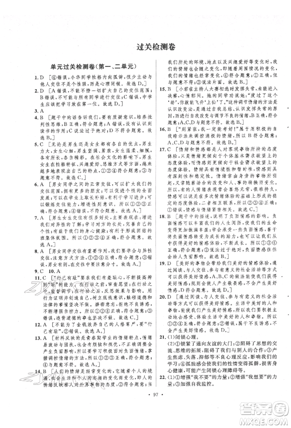 陜西人民出版社2022實(shí)驗(yàn)教材新學(xué)案七年級(jí)下冊(cè)道德與法治人教版參考答案