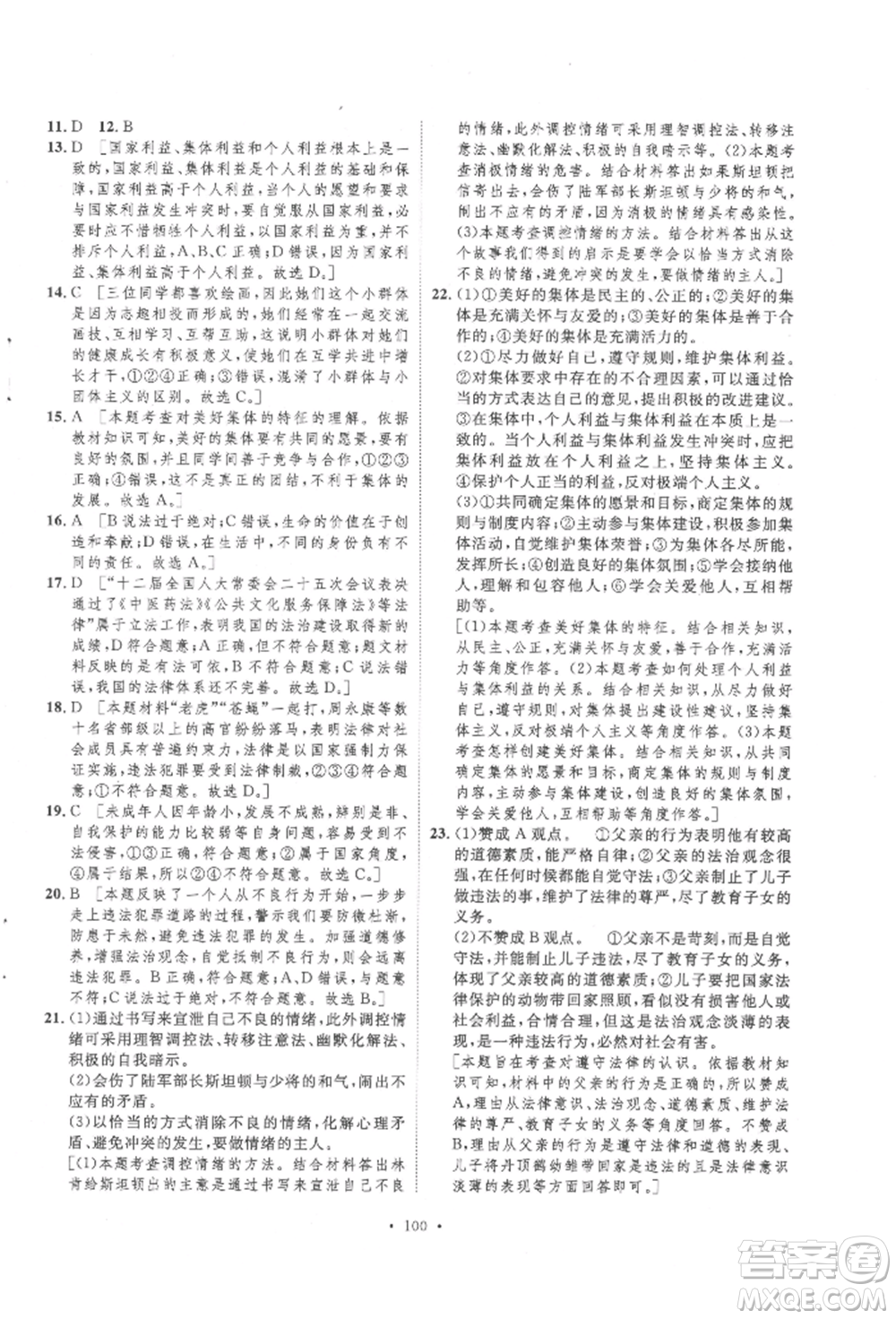 陜西人民出版社2022實(shí)驗(yàn)教材新學(xué)案七年級(jí)下冊(cè)道德與法治人教版參考答案