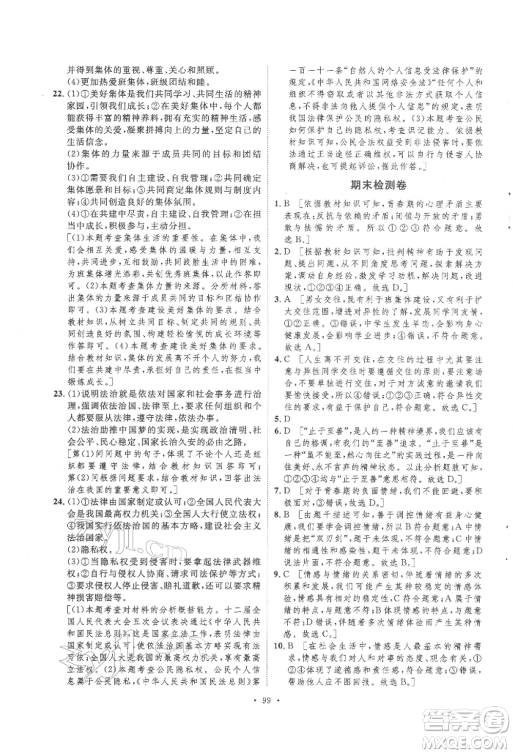 陜西人民出版社2022實(shí)驗(yàn)教材新學(xué)案七年級(jí)下冊(cè)道德與法治人教版參考答案