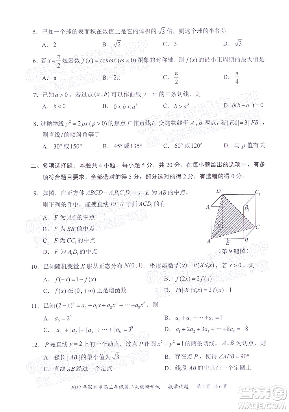 2022年深圳市高三年級第二次調(diào)研考試數(shù)學(xué)試題及答案