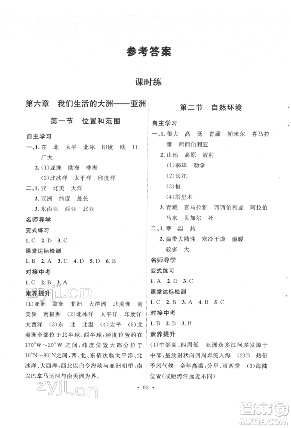陜西人民出版社2022實驗教材新學(xué)案七年級下冊地理人教版參考答案