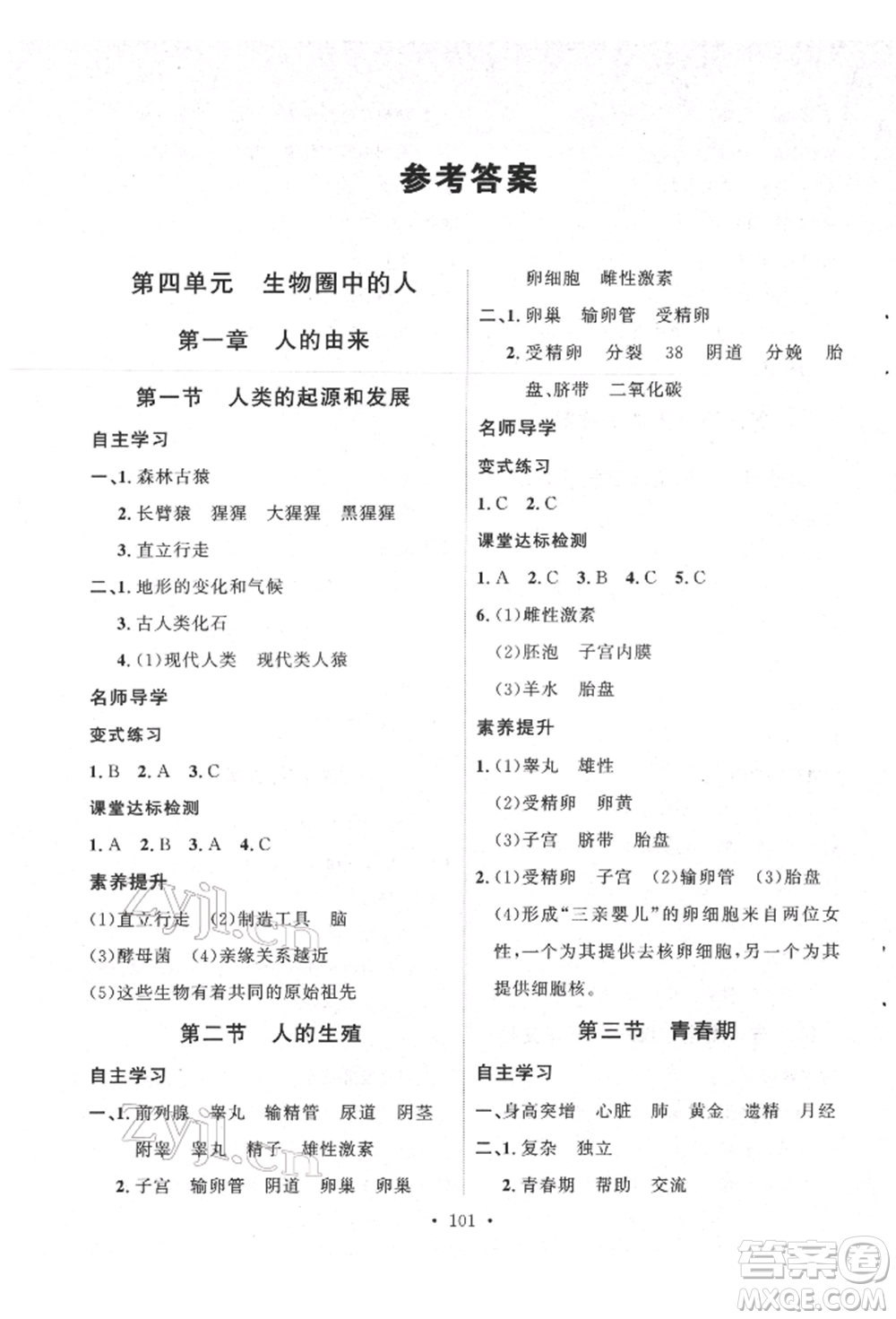陜西人民出版社2022實(shí)驗(yàn)教材新學(xué)案七年級下冊生物人教版參考答案