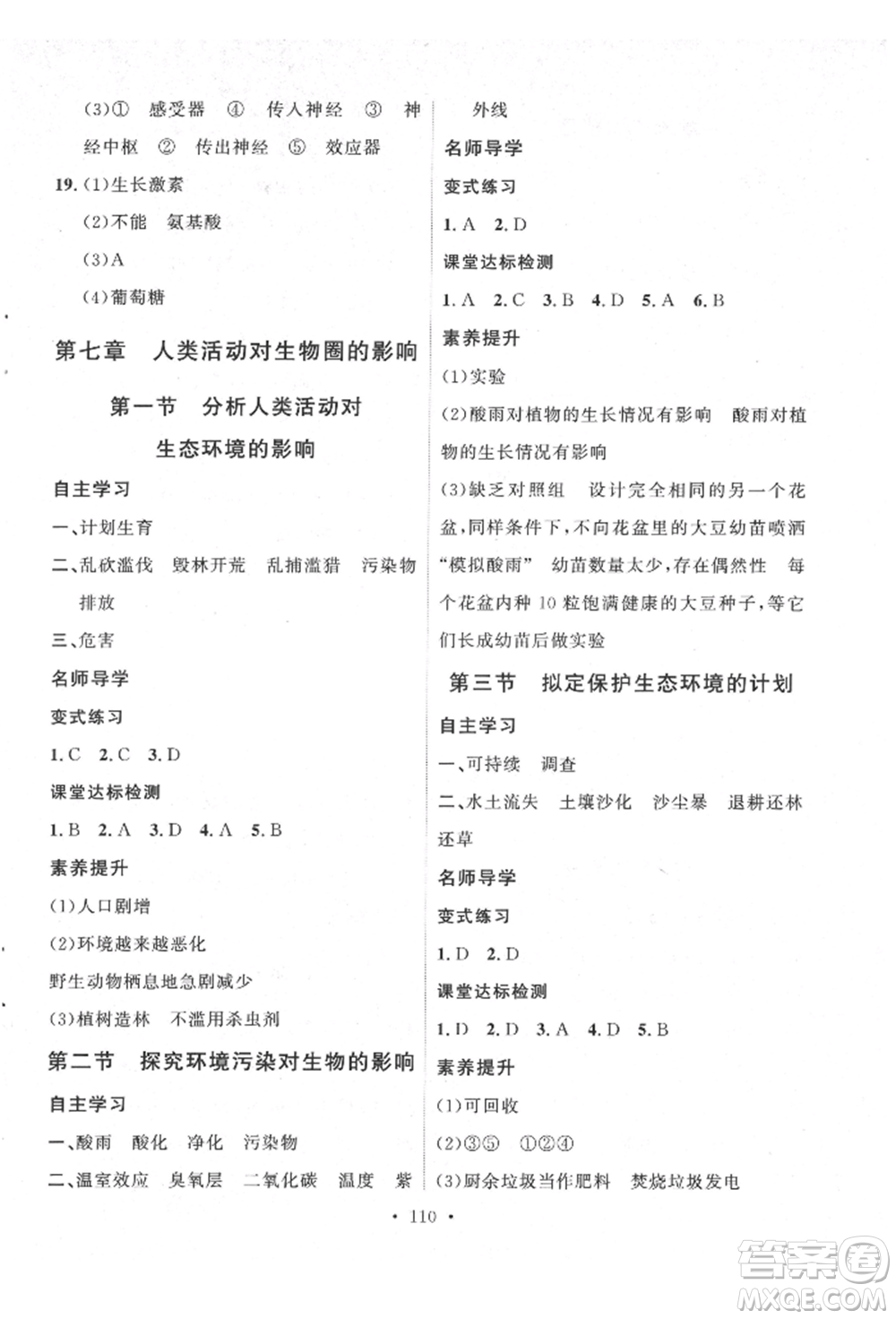 陜西人民出版社2022實(shí)驗(yàn)教材新學(xué)案七年級下冊生物人教版參考答案