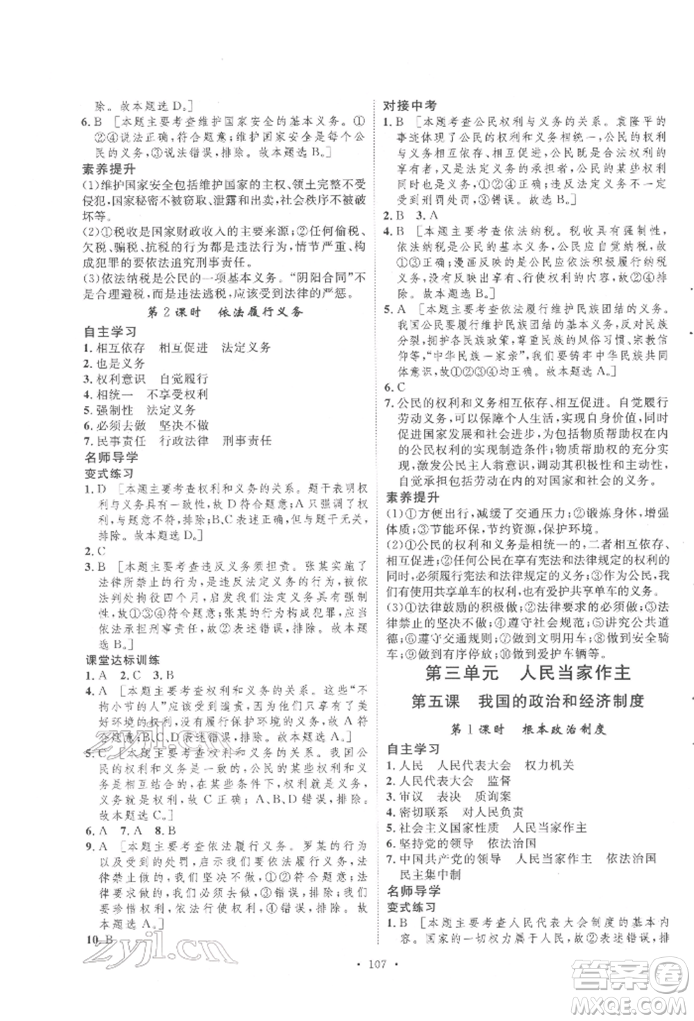 陜西人民出版社2022實驗教材新學案八年級下冊道德與法治人教版參考答案
