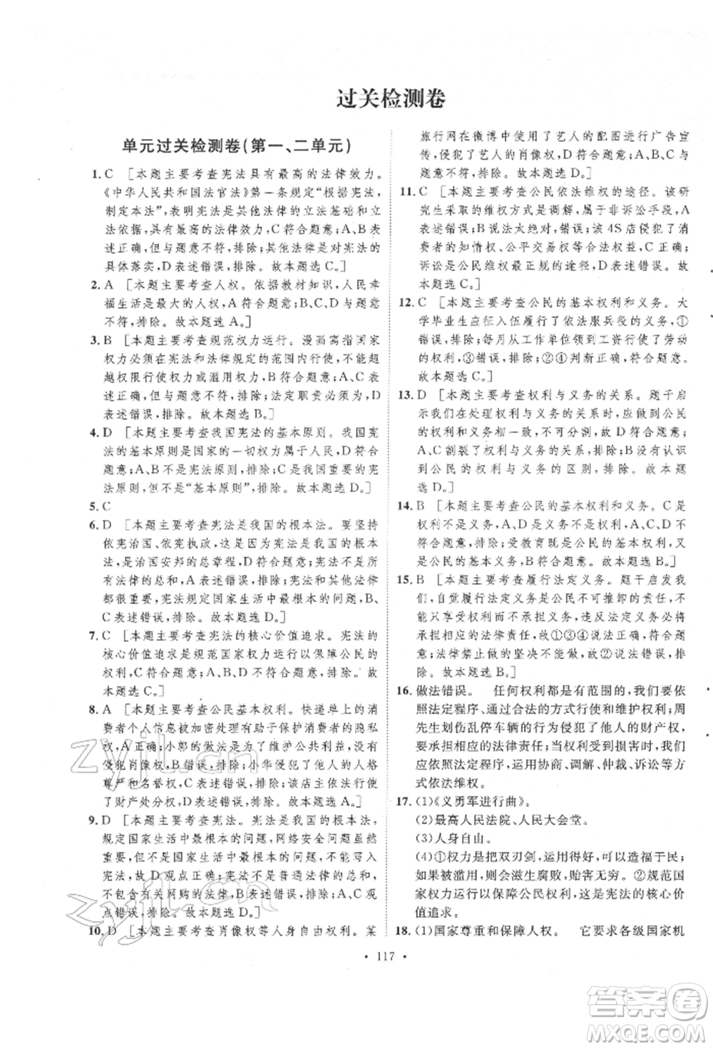 陜西人民出版社2022實驗教材新學案八年級下冊道德與法治人教版參考答案