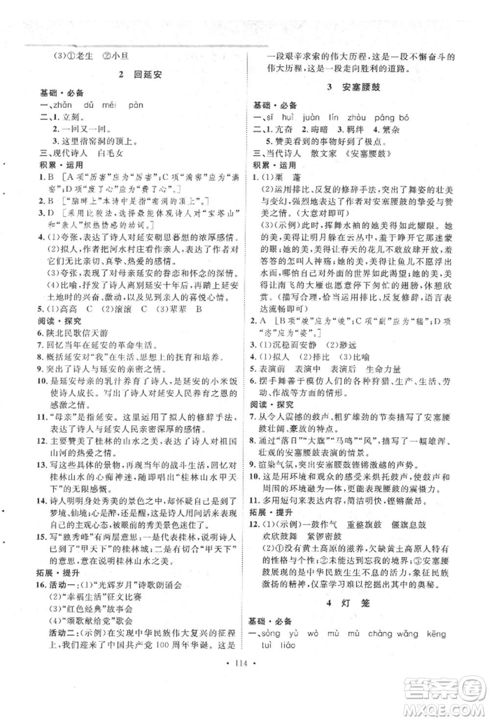 陜西人民出版社2022實(shí)驗(yàn)教材新學(xué)案八年級(jí)下冊(cè)語(yǔ)文人教版參考答案