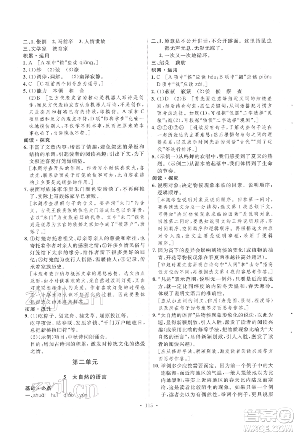陜西人民出版社2022實(shí)驗(yàn)教材新學(xué)案八年級(jí)下冊(cè)語(yǔ)文人教版參考答案