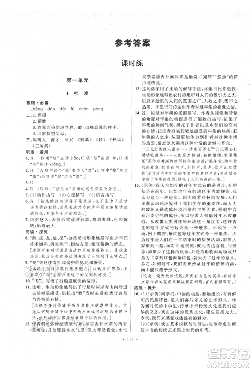 陜西人民出版社2022實(shí)驗(yàn)教材新學(xué)案八年級(jí)下冊(cè)語(yǔ)文人教版參考答案