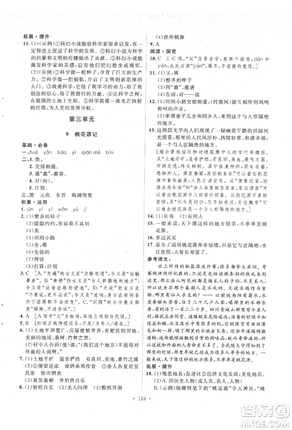 陜西人民出版社2022實(shí)驗(yàn)教材新學(xué)案八年級(jí)下冊(cè)語(yǔ)文人教版參考答案