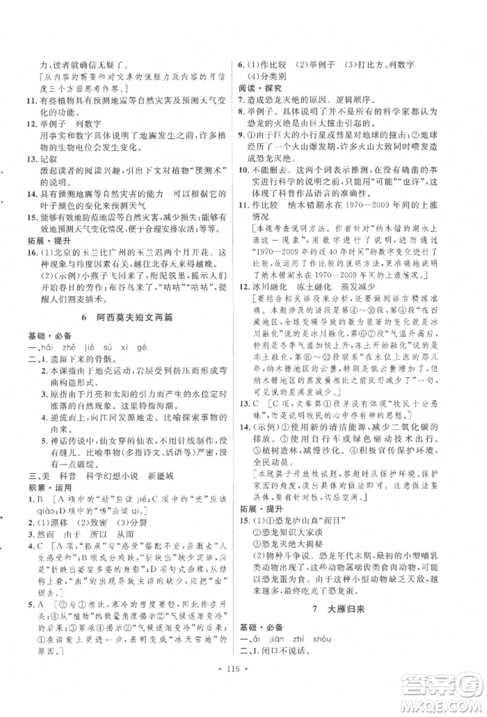 陜西人民出版社2022實(shí)驗(yàn)教材新學(xué)案八年級(jí)下冊(cè)語(yǔ)文人教版參考答案