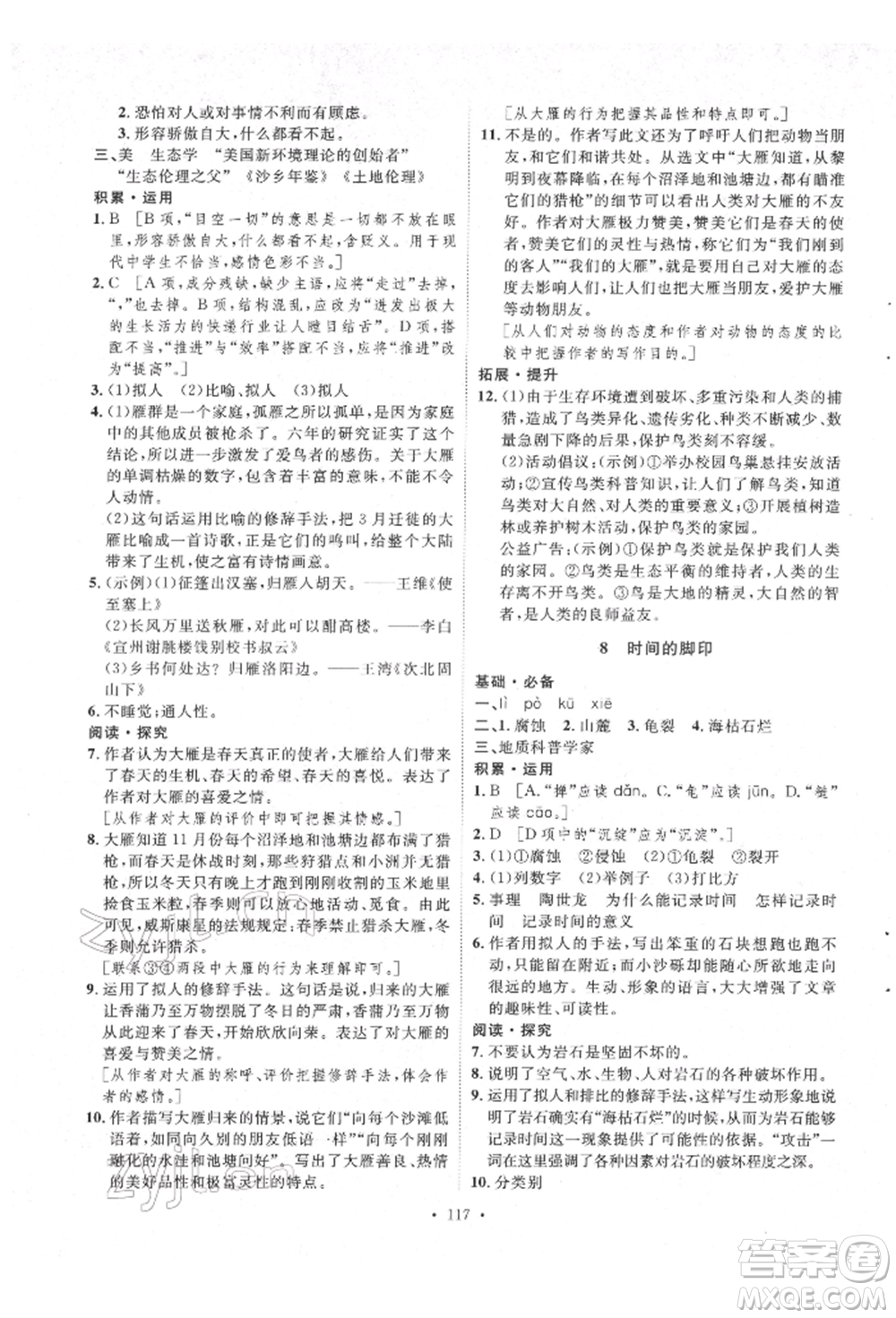 陜西人民出版社2022實(shí)驗(yàn)教材新學(xué)案八年級(jí)下冊(cè)語(yǔ)文人教版參考答案