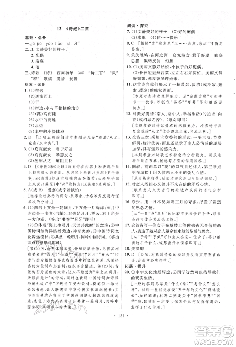 陜西人民出版社2022實(shí)驗(yàn)教材新學(xué)案八年級(jí)下冊(cè)語(yǔ)文人教版參考答案