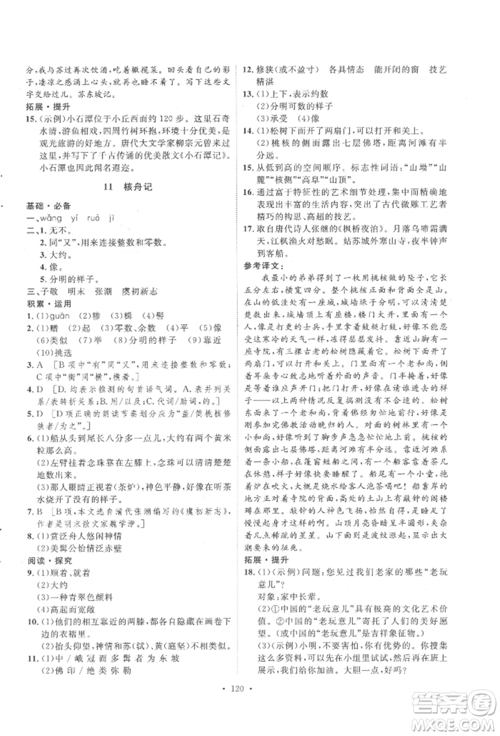 陜西人民出版社2022實(shí)驗(yàn)教材新學(xué)案八年級(jí)下冊(cè)語(yǔ)文人教版參考答案