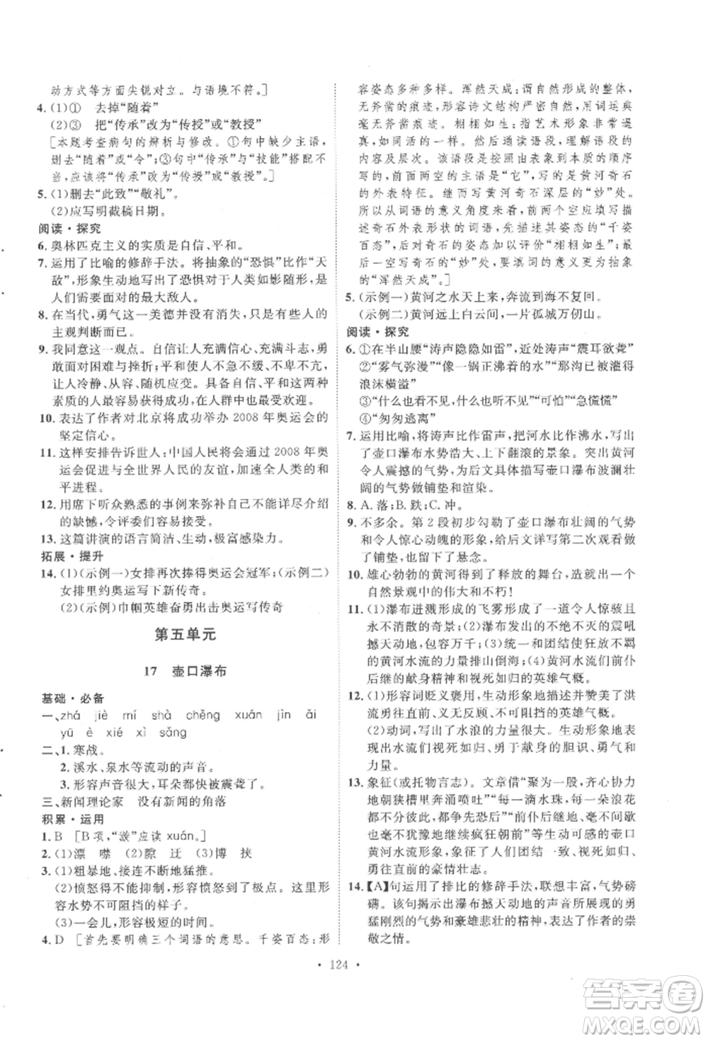 陜西人民出版社2022實(shí)驗(yàn)教材新學(xué)案八年級(jí)下冊(cè)語(yǔ)文人教版參考答案