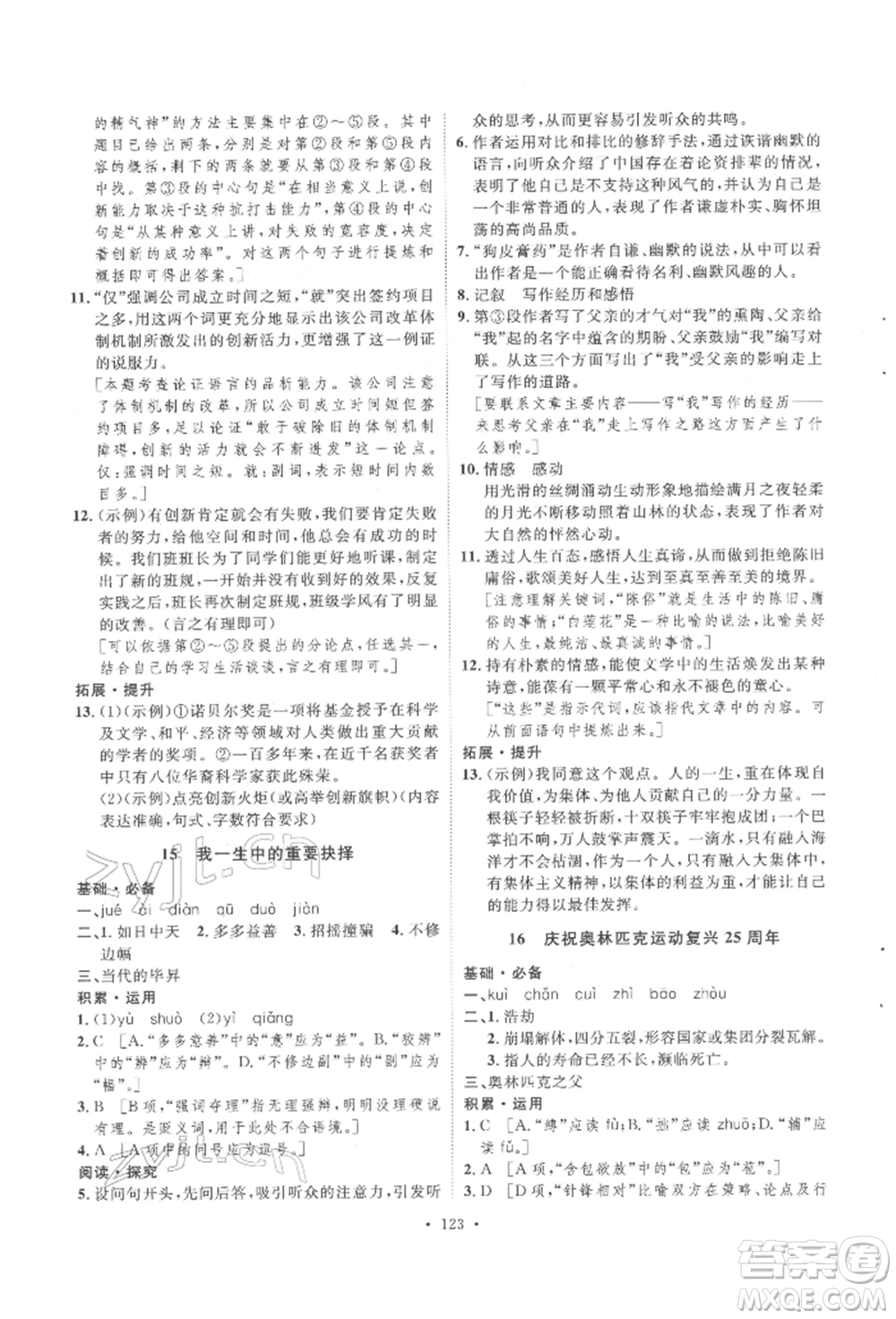 陜西人民出版社2022實(shí)驗(yàn)教材新學(xué)案八年級(jí)下冊(cè)語(yǔ)文人教版參考答案