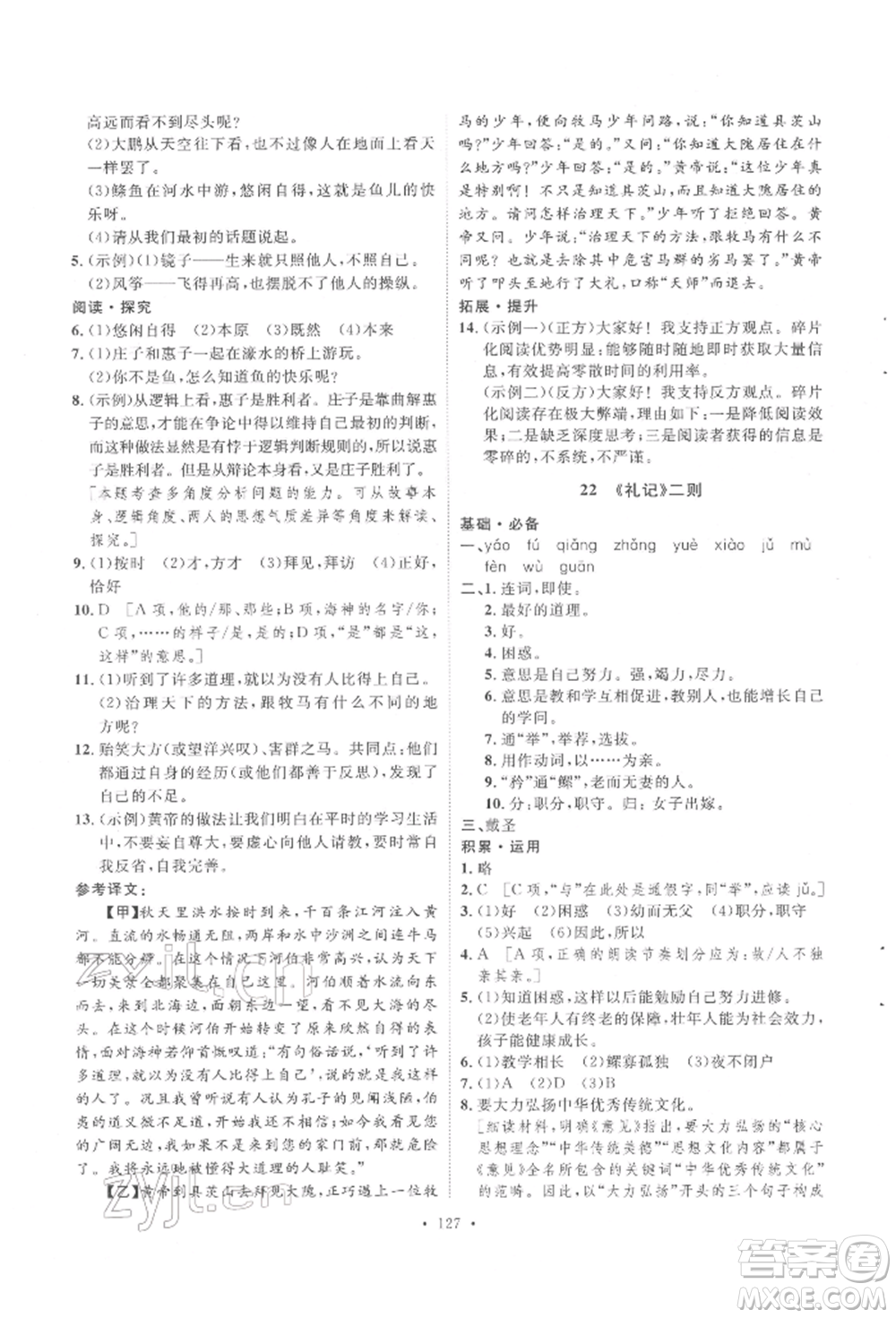 陜西人民出版社2022實(shí)驗(yàn)教材新學(xué)案八年級(jí)下冊(cè)語(yǔ)文人教版參考答案