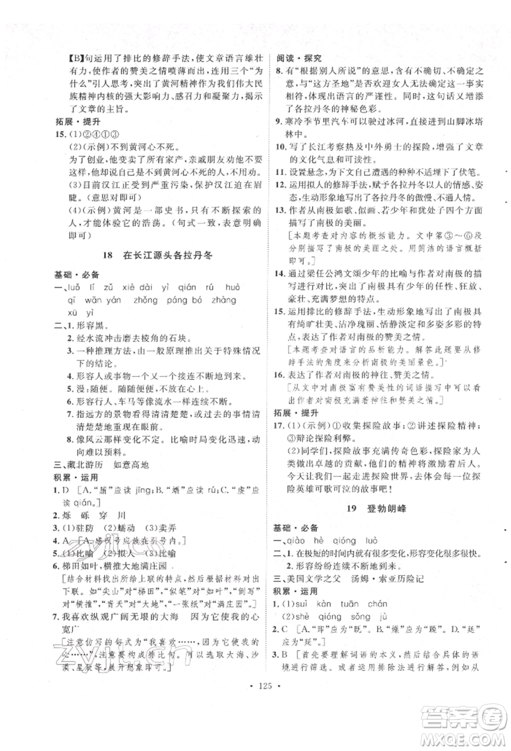 陜西人民出版社2022實(shí)驗(yàn)教材新學(xué)案八年級(jí)下冊(cè)語(yǔ)文人教版參考答案
