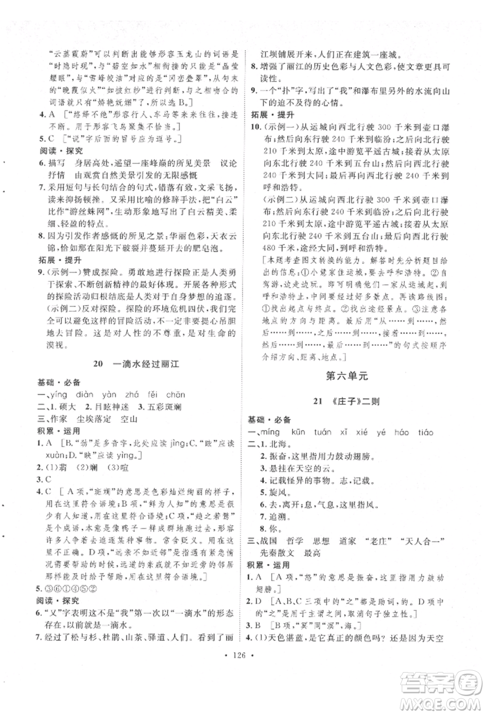 陜西人民出版社2022實(shí)驗(yàn)教材新學(xué)案八年級(jí)下冊(cè)語(yǔ)文人教版參考答案