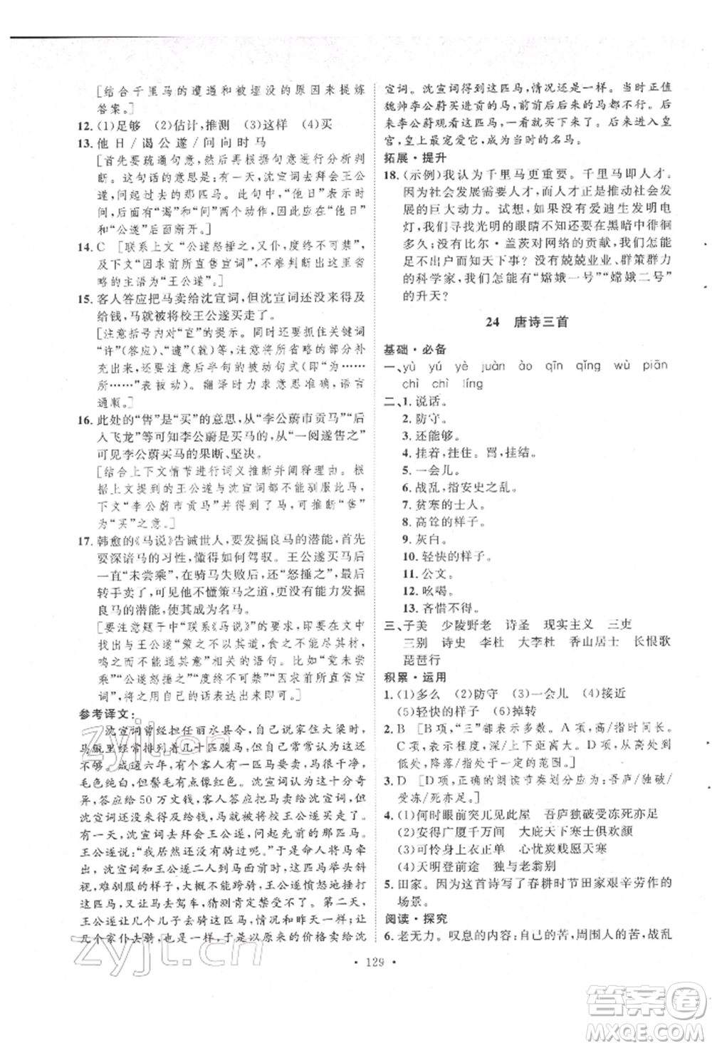 陜西人民出版社2022實(shí)驗(yàn)教材新學(xué)案八年級(jí)下冊(cè)語(yǔ)文人教版參考答案