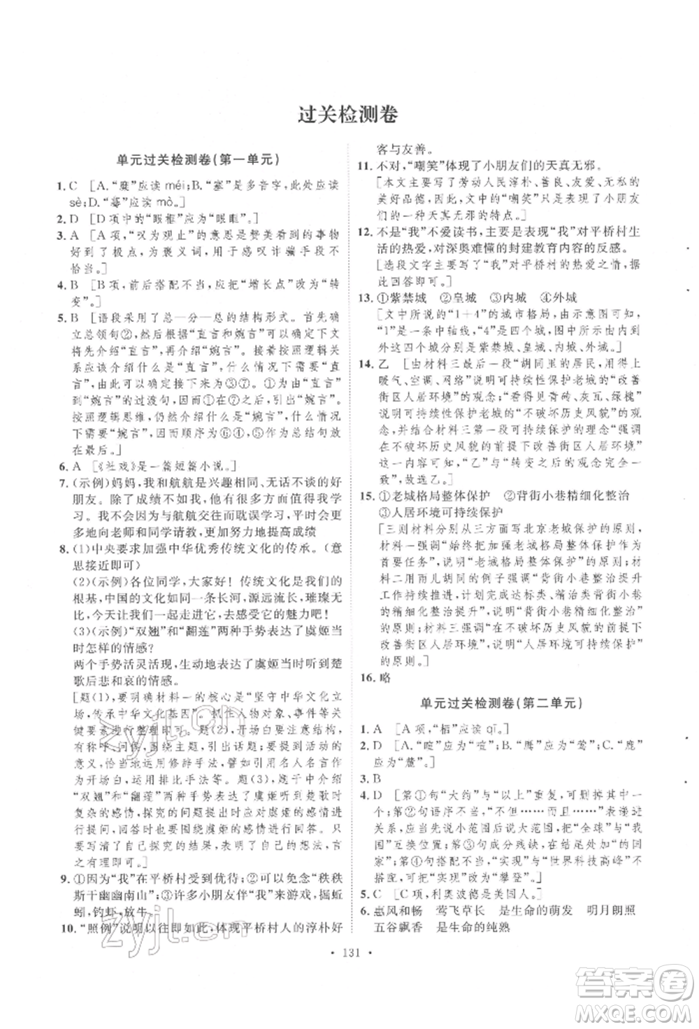 陜西人民出版社2022實(shí)驗(yàn)教材新學(xué)案八年級(jí)下冊(cè)語(yǔ)文人教版參考答案