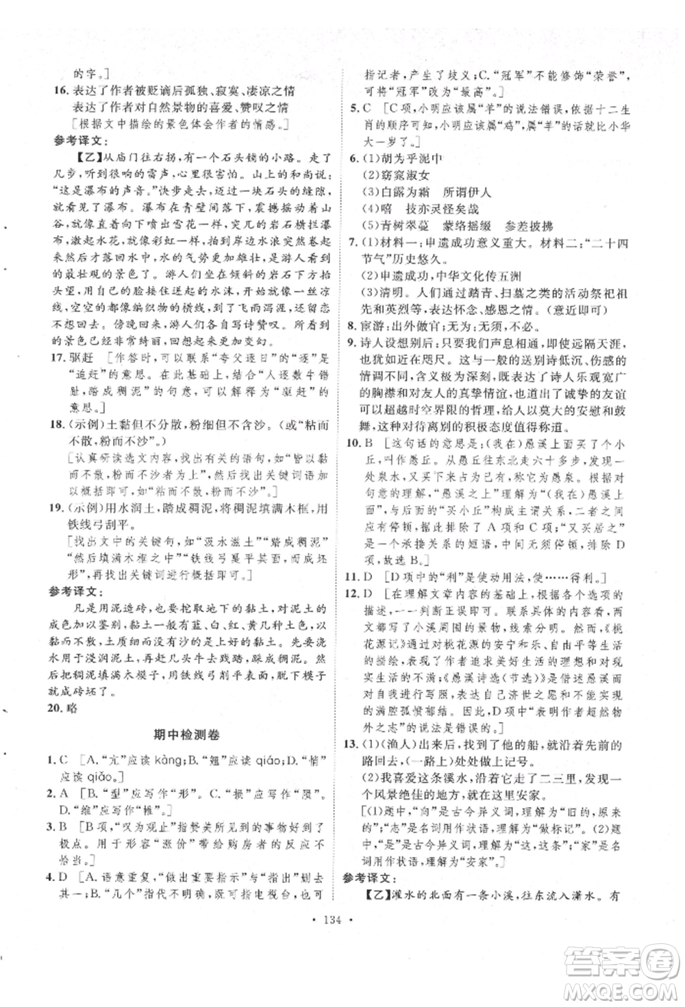 陜西人民出版社2022實(shí)驗(yàn)教材新學(xué)案八年級(jí)下冊(cè)語(yǔ)文人教版參考答案