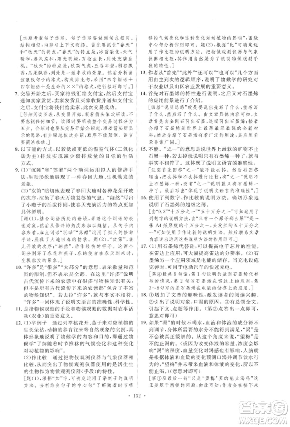 陜西人民出版社2022實(shí)驗(yàn)教材新學(xué)案八年級(jí)下冊(cè)語(yǔ)文人教版參考答案