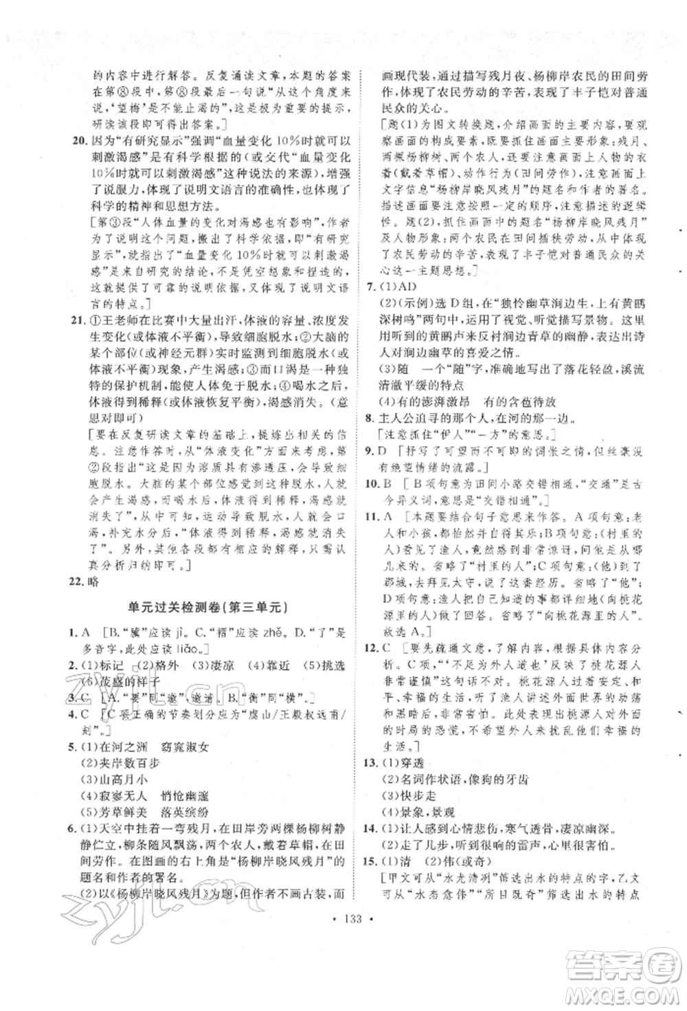 陜西人民出版社2022實(shí)驗(yàn)教材新學(xué)案八年級(jí)下冊(cè)語(yǔ)文人教版參考答案