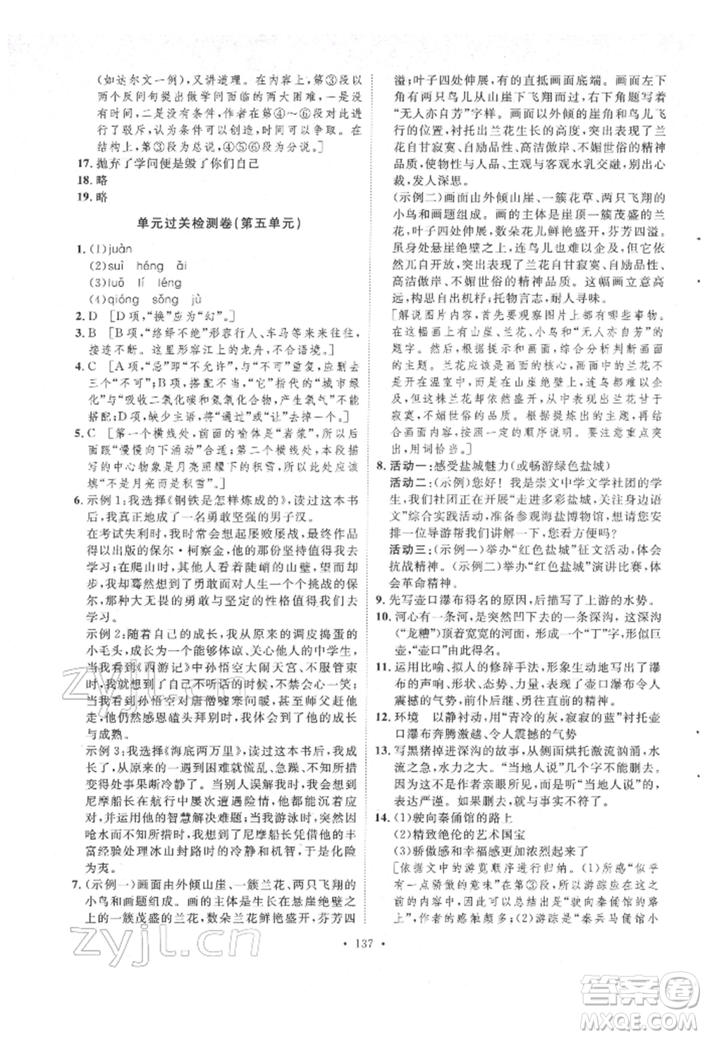 陜西人民出版社2022實(shí)驗(yàn)教材新學(xué)案八年級(jí)下冊(cè)語(yǔ)文人教版參考答案