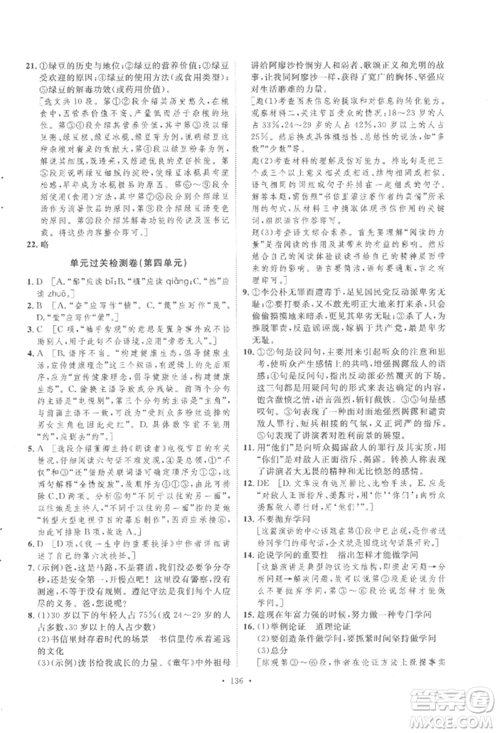 陜西人民出版社2022實(shí)驗(yàn)教材新學(xué)案八年級(jí)下冊(cè)語(yǔ)文人教版參考答案