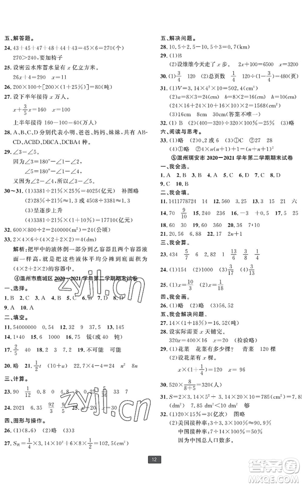 延邊人民出版社2022浙江新期末六年級(jí)數(shù)學(xué)下冊(cè)人教版寧波專版答案