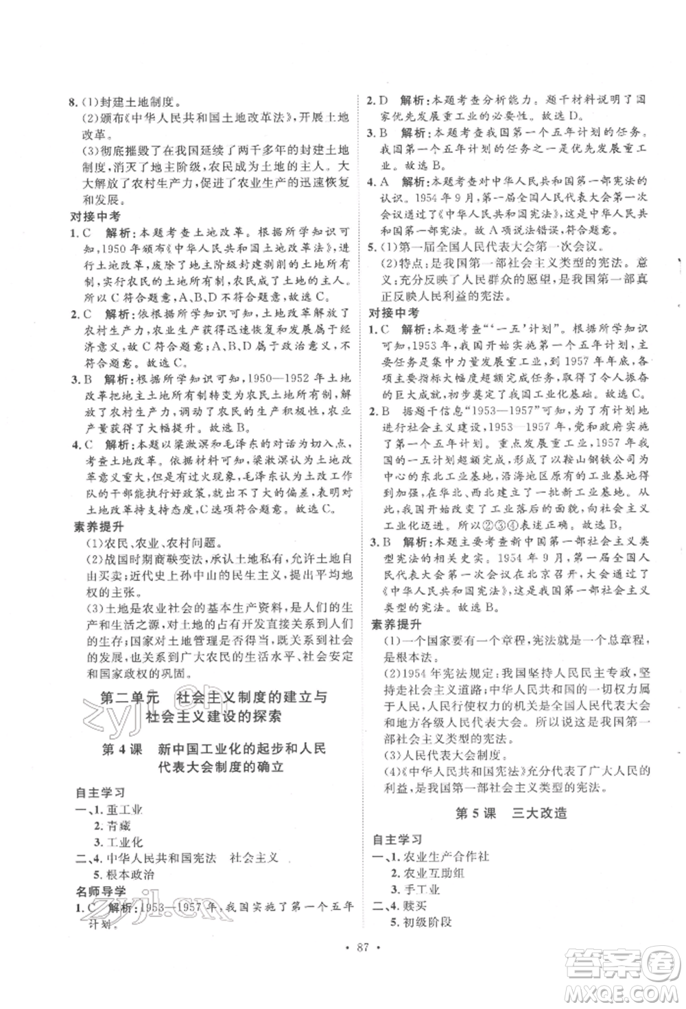 陜西人民出版社2022實(shí)驗(yàn)教材新學(xué)案八年級(jí)下冊(cè)歷史人教版參考答案