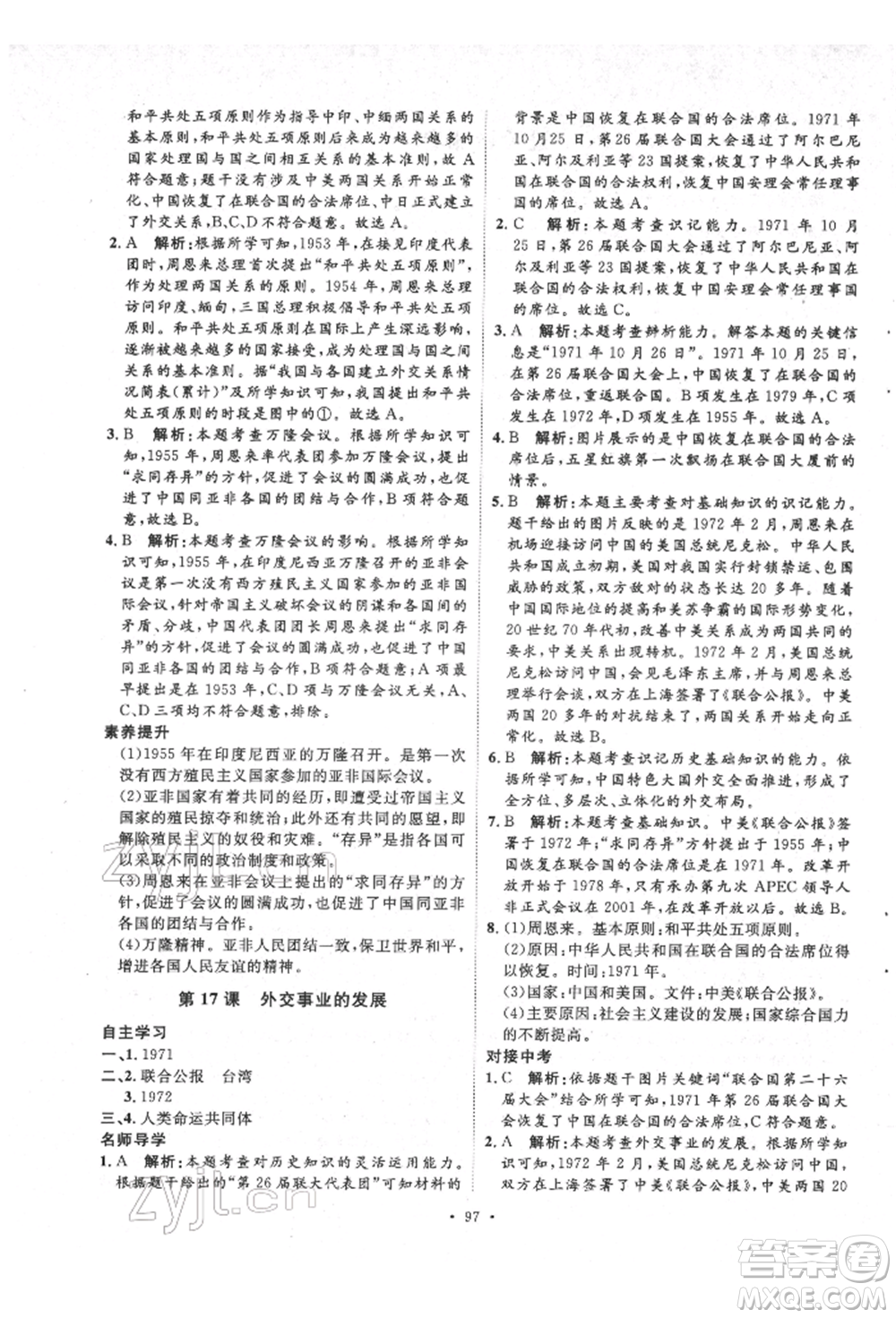 陜西人民出版社2022實(shí)驗(yàn)教材新學(xué)案八年級(jí)下冊(cè)歷史人教版參考答案