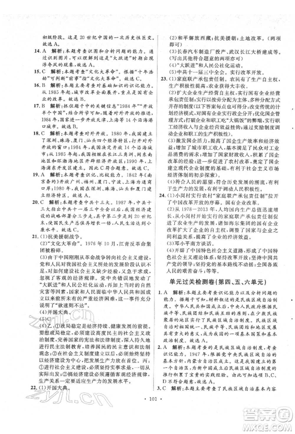 陜西人民出版社2022實(shí)驗(yàn)教材新學(xué)案八年級(jí)下冊(cè)歷史人教版參考答案