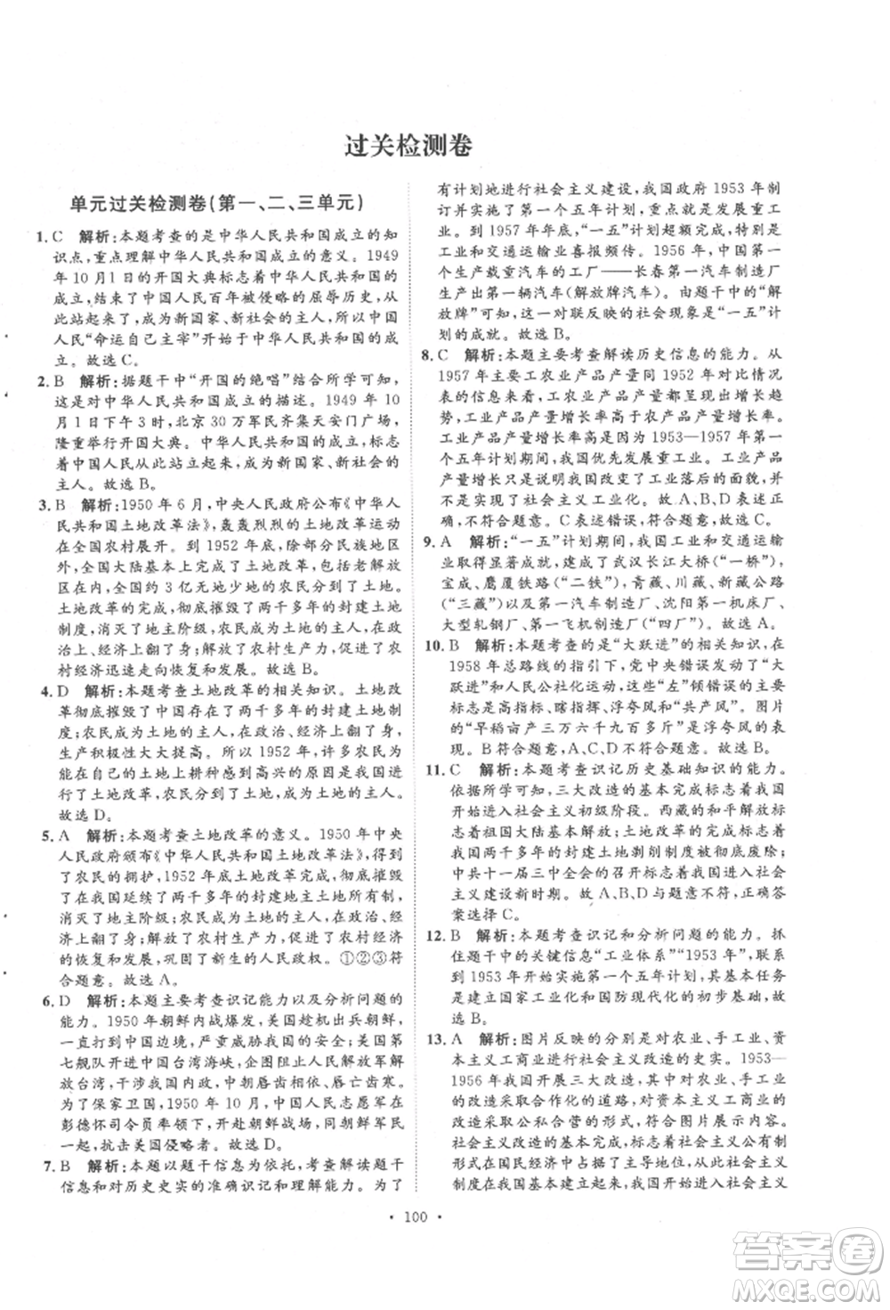 陜西人民出版社2022實(shí)驗(yàn)教材新學(xué)案八年級(jí)下冊(cè)歷史人教版參考答案