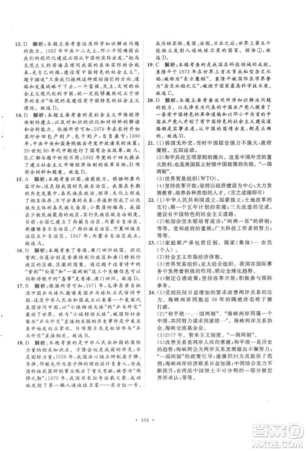 陜西人民出版社2022實(shí)驗(yàn)教材新學(xué)案八年級(jí)下冊(cè)歷史人教版參考答案