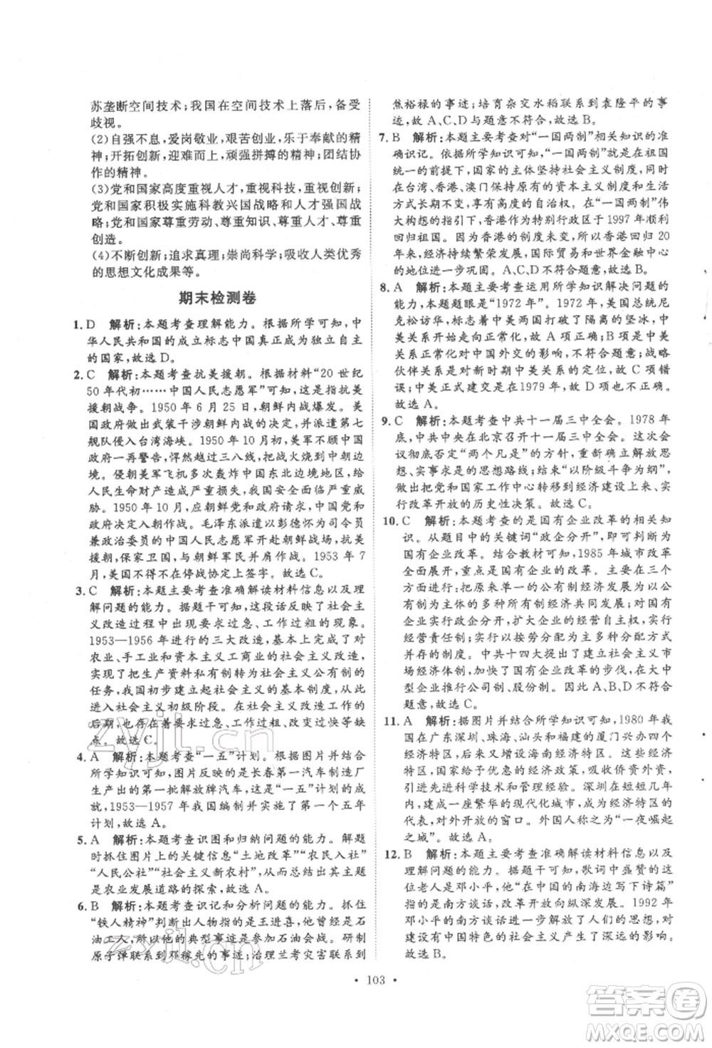 陜西人民出版社2022實(shí)驗(yàn)教材新學(xué)案八年級(jí)下冊(cè)歷史人教版參考答案