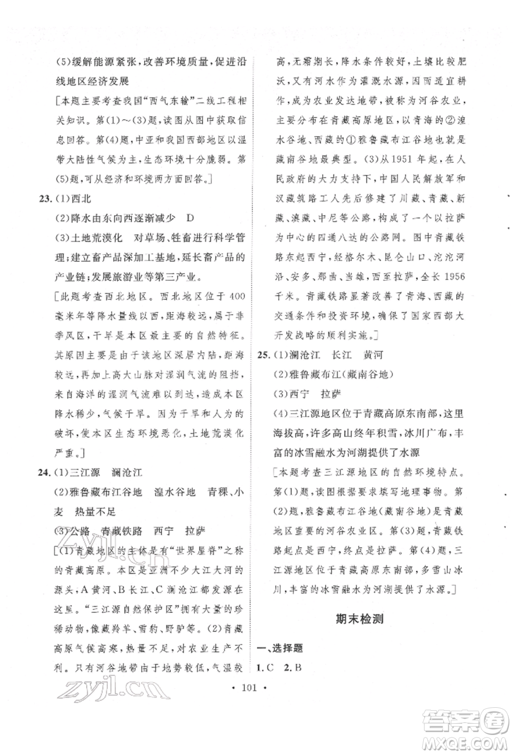 陜西人民出版社2022實(shí)驗(yàn)教材新學(xué)案八年級(jí)下冊(cè)地理人教版參考答案