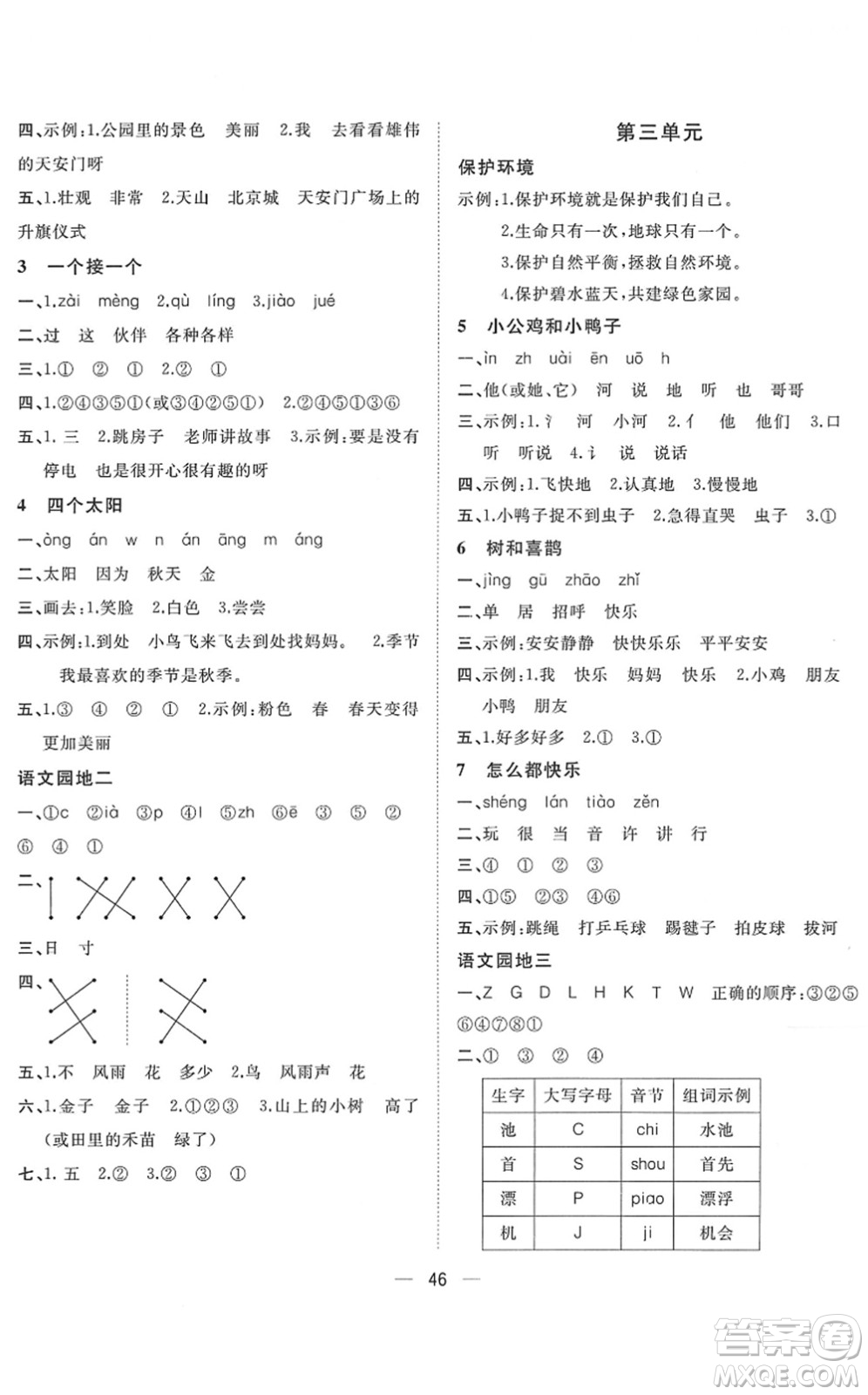 廣西師范大學出版社2022課堂小作業(yè)一年級語文下冊R人教版答案