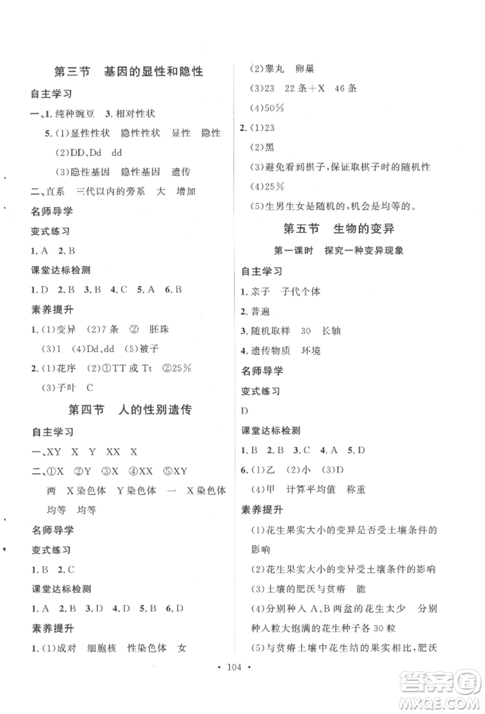 陜西人民出版社2022實(shí)驗(yàn)教材新學(xué)案八年級(jí)下冊(cè)生物人教版參考答案