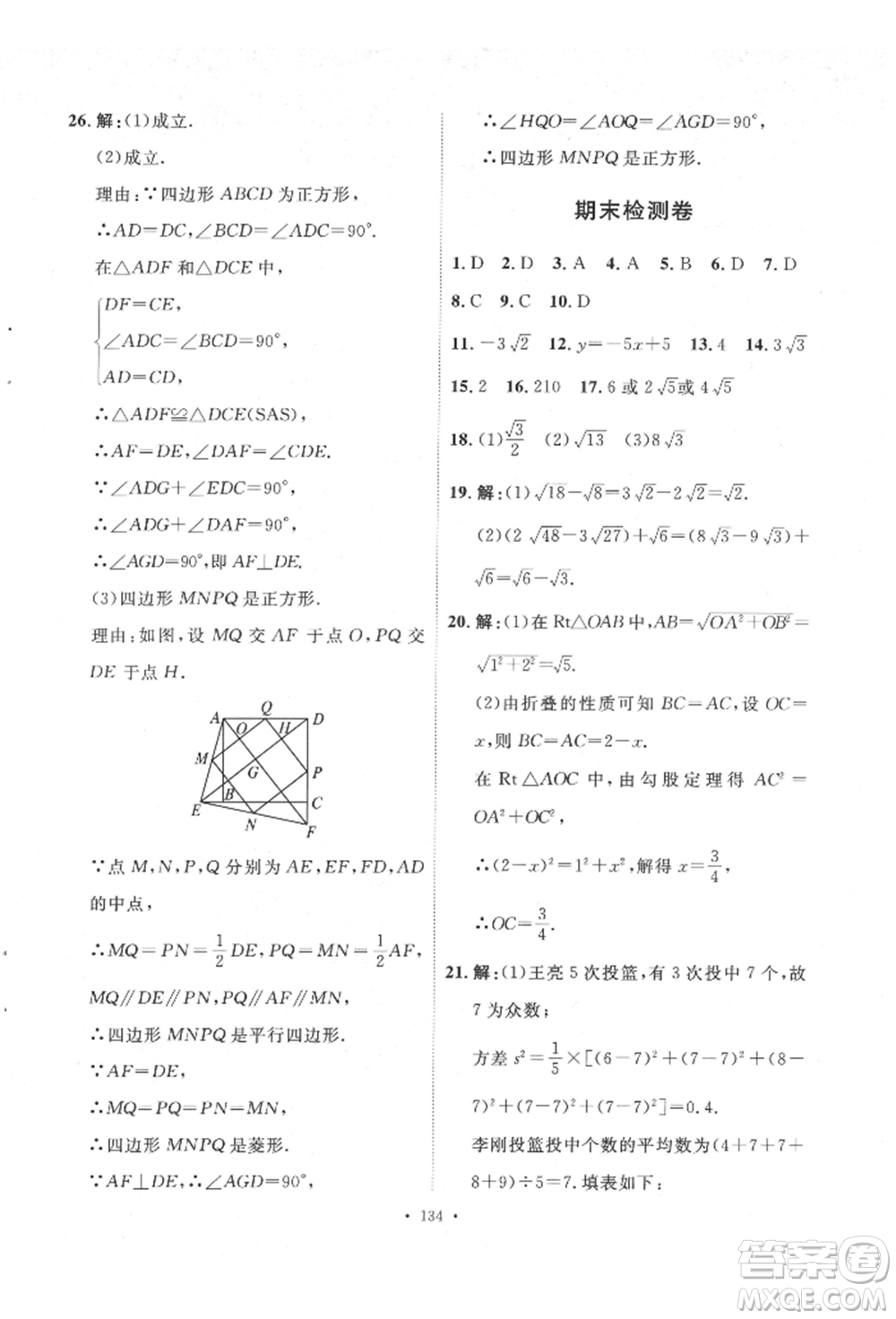 陜西人民出版社2022實驗教材新學案八年級下冊數(shù)學人教版參考答案