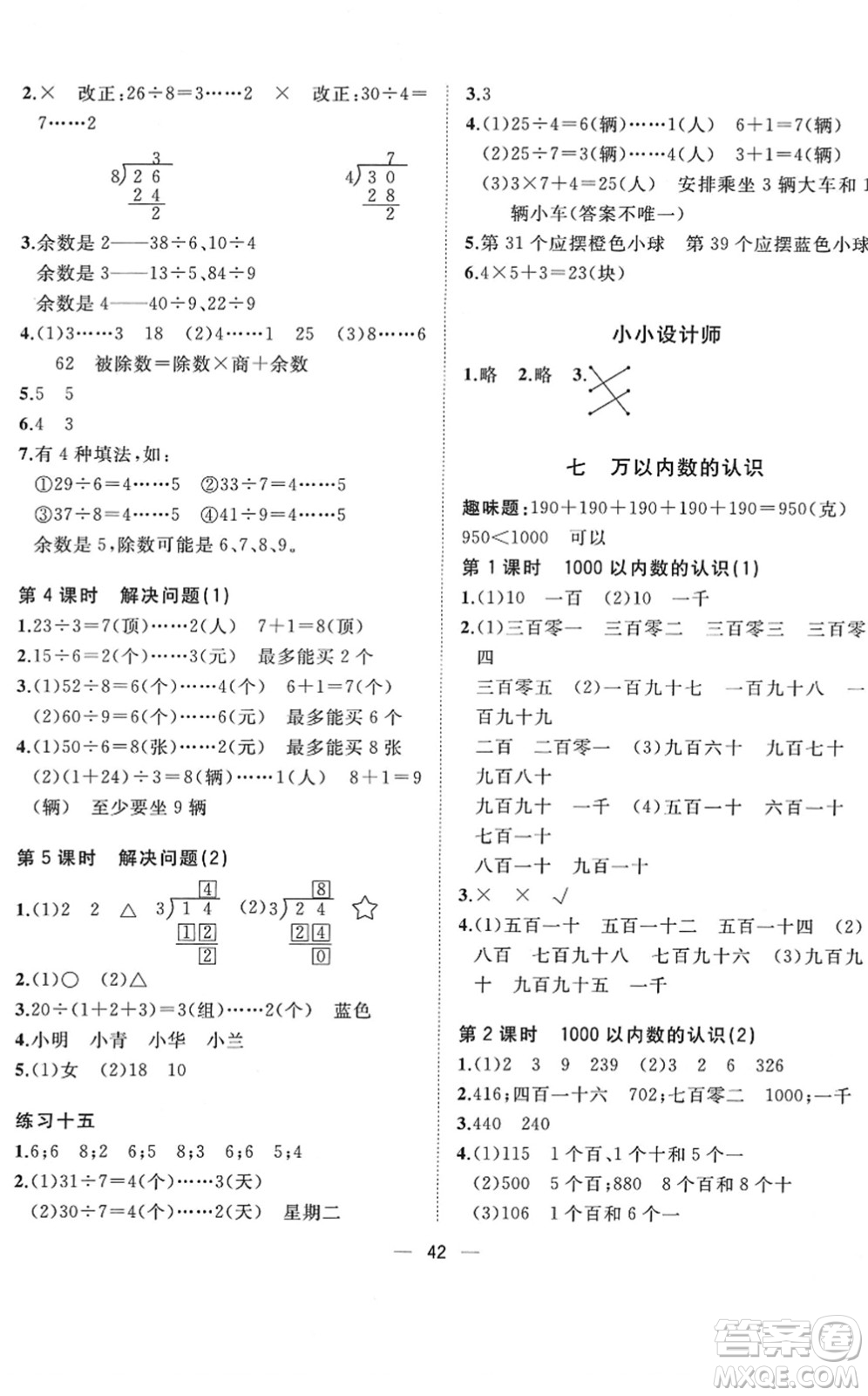 廣西師范大學出版社2022課堂小作業(yè)二年級數(shù)學下冊R人教版答案