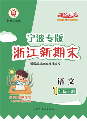 延邊人民出版社2022浙江新期末一年級(jí)語(yǔ)文下冊(cè)人教版寧波專版答案
