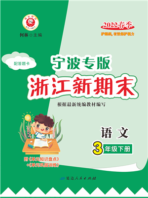 延邊人民出版社2022浙江新期末三年級(jí)語(yǔ)文下冊(cè)人教版寧波專(zhuān)版答案