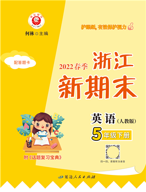延邊人民出版社2022浙江新期末五年級英語下冊人教版答案