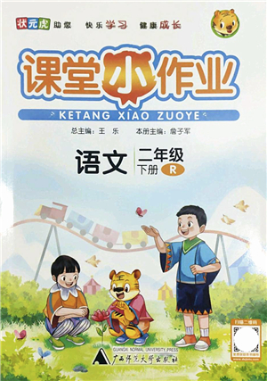 廣西師范大學出版社2022課堂小作業(yè)二年級語文下冊R人教版答案
