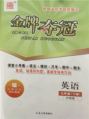 延邊大學(xué)出版社2022點(diǎn)石成金金牌奪冠七年級(jí)下冊(cè)英語(yǔ)外研版參考答案